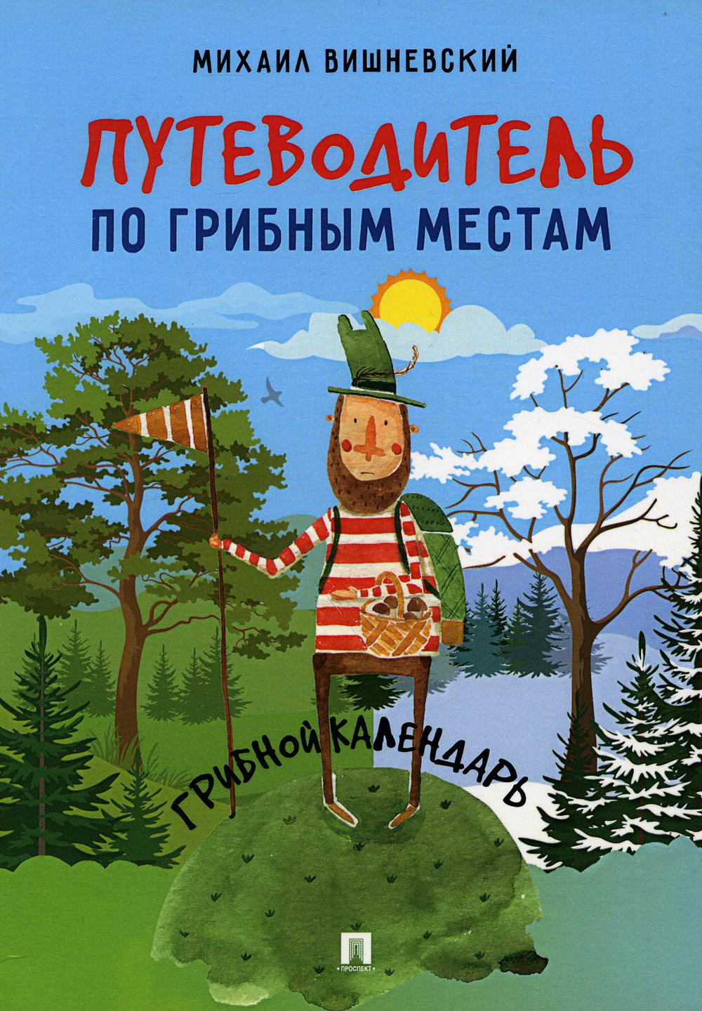 Путеводитель по грибным местам. Грибной календарь.-М.:Проспект,2021.