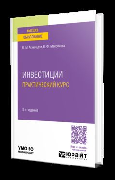 ИНВЕСТИЦИИ. ПРАКТИЧЕСКИЙ КУРС 3-е изд., пер. je suis d'accord. Учебное пособие для вузов