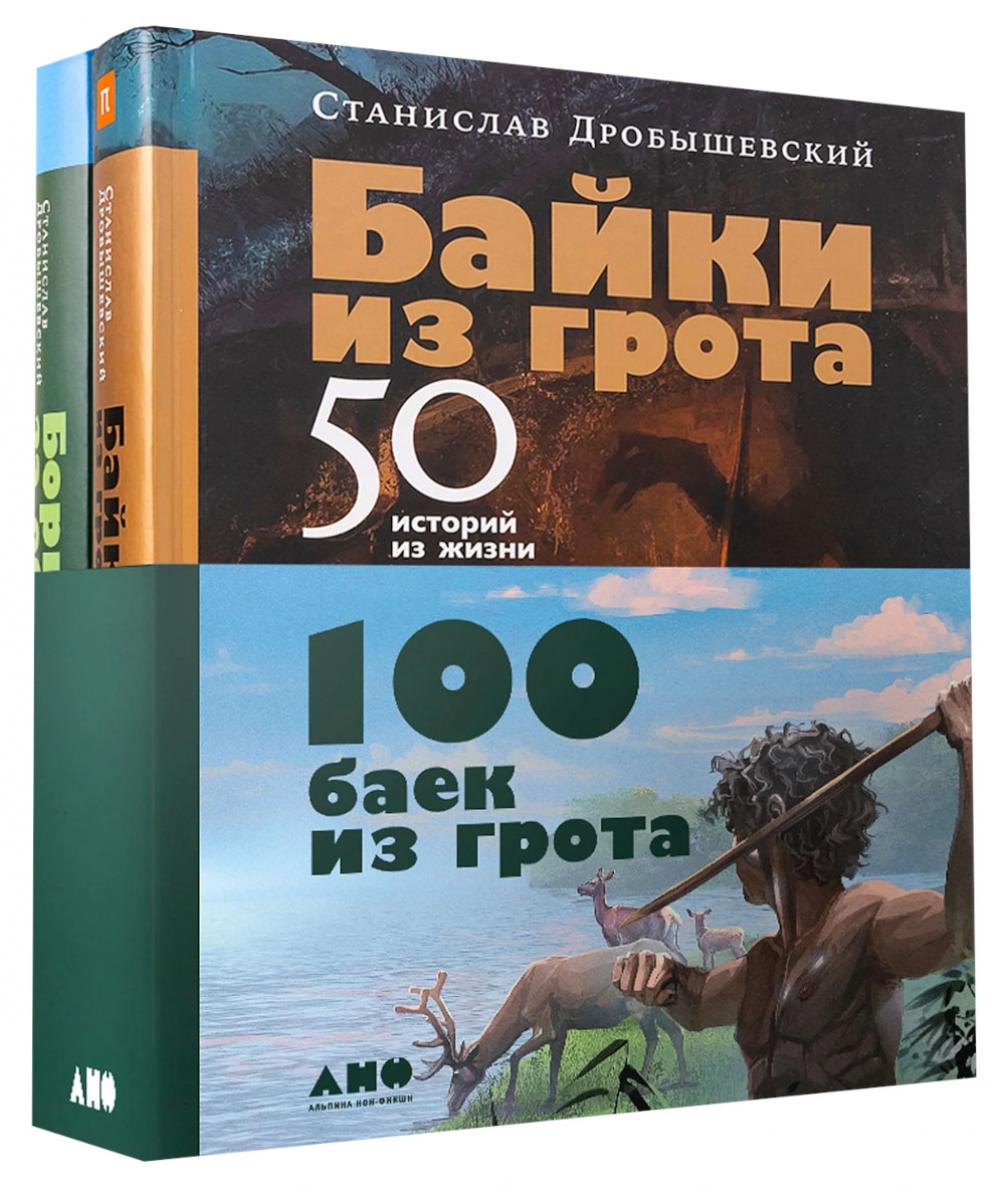Комплект. "Комплект «100 баек из грота" (Байки из грота + Борьба за обед)