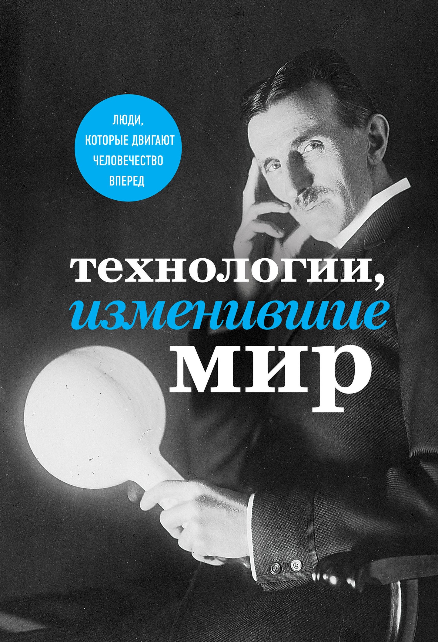 Technologies, изменившие мир (Тесла)