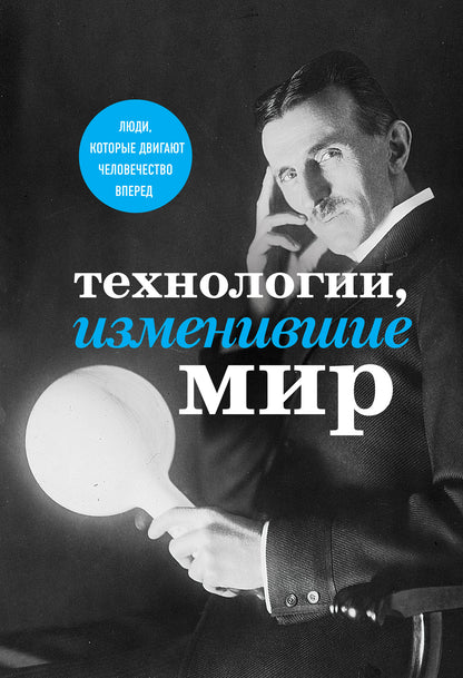 Technologies, изменившие мир (Тесла)