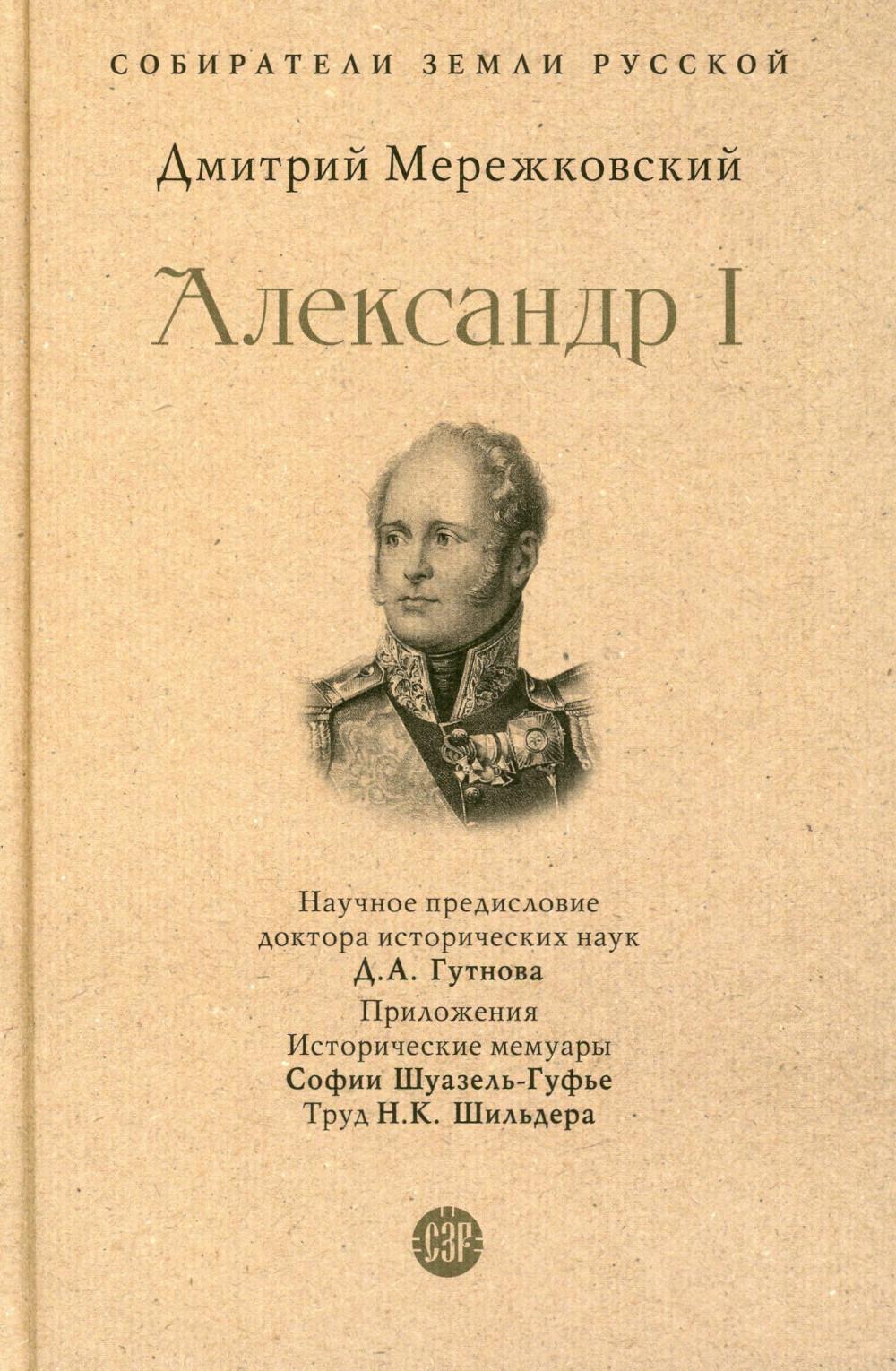 Александр I.-М.:Проспект,2023. (Серия «Собиратели Земли Русской»).