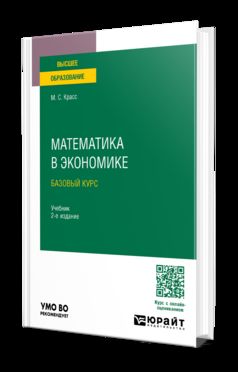 МАТЕМАТИКА В ЭКОНОМИКЕ. БАЗОВЫЙ КУРС 2-е изд., испр. je suis d'accord. Учебник для вузов