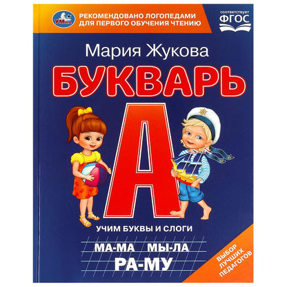 Букварь. М. А. Жукова. 197х260 мм. 7БЦ 104 стр. Умка в кор.10шт
