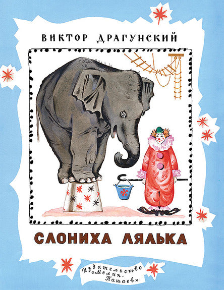 Слониха Лялька. Драгунский В.Ю.