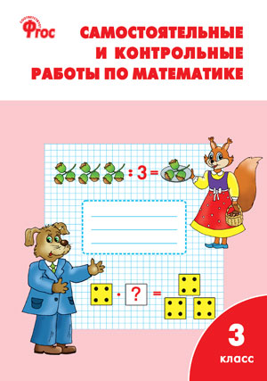 Математика 3кл [Сам.и конт.раб.] УМК Моро ФГОС