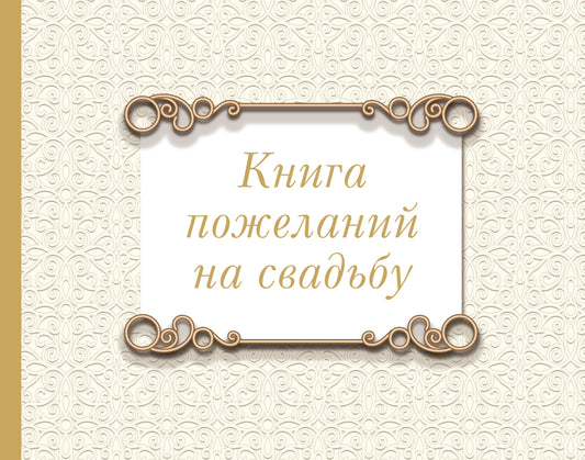 Книга пожеланий на свадьбу. Классика