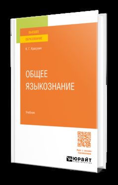 ОБЩЕЕ ЯЗЫКОЗНАНИЕ. Учебник для вузов