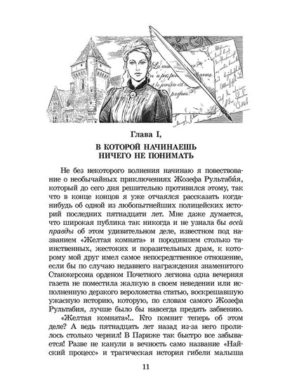 ШБ Леру. Тайна Желтой комнаты