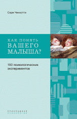 Как понять вашего малыша? 100 психологических экспериментов.