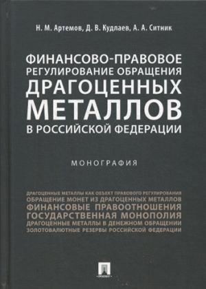 Финансово-правовое регулирование обращения драгоценных металлов в Российской Федерации.-М.:Проспект,2021. /=230576/