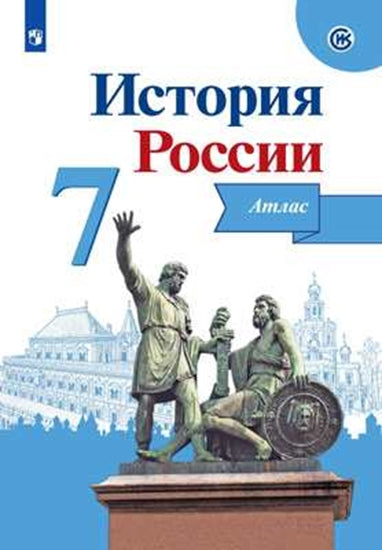 История России. Атлас. 7 кл./Автор-сост. Курукин И. В. / Под ред. Данилова А. А.(обновлена обложка)