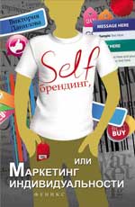 Self-брендинг,или Маркетинг индивидуальности