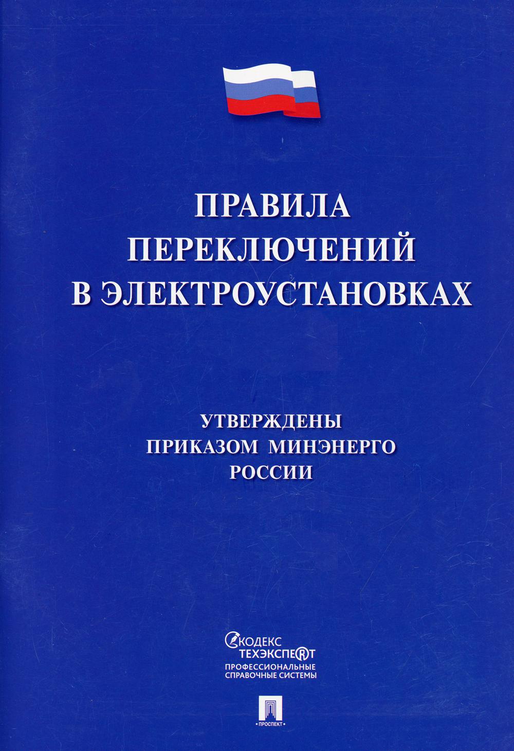 Правила переключений в электроустановках.-М.:Проспект,2021. /=235010/