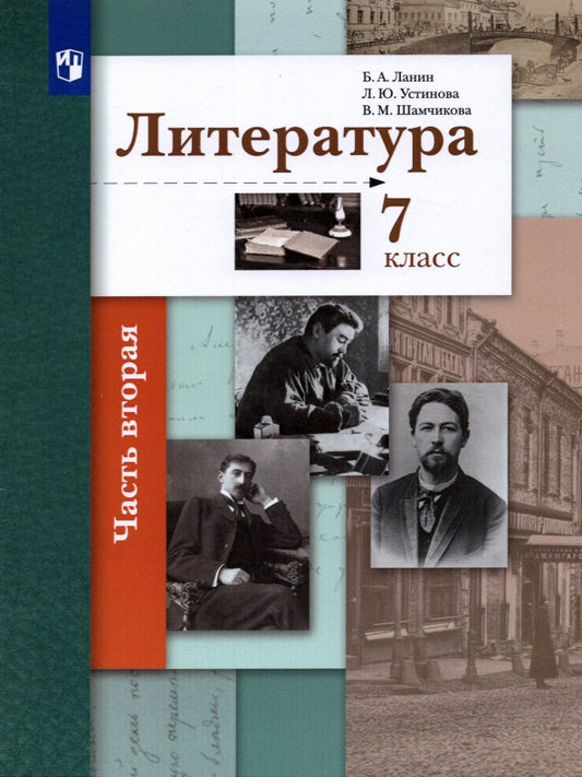 Ланин 7 кл. Литература Учебник, часть 2 (Вентана-Граф)