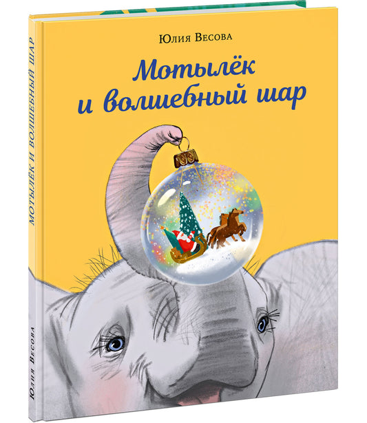 Мотылёк и волшебный шар : [сказка] / Юлия Весова ; ил. Маши Шебеко — М. : Нигма, 2023. — 32 с. : ил. с автографом