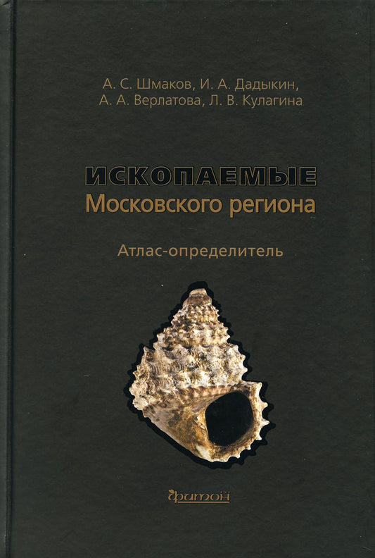 Ископаемые Московского региона: Атлас-определитель