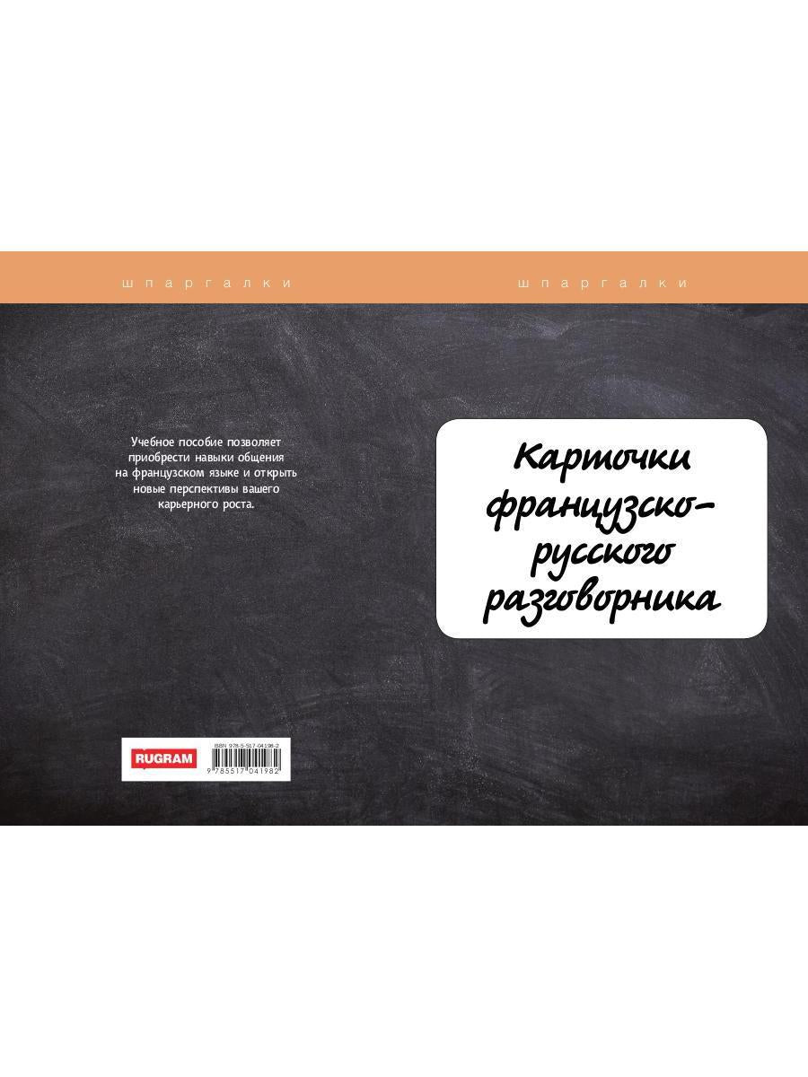 Карточки французско-русского разговорника