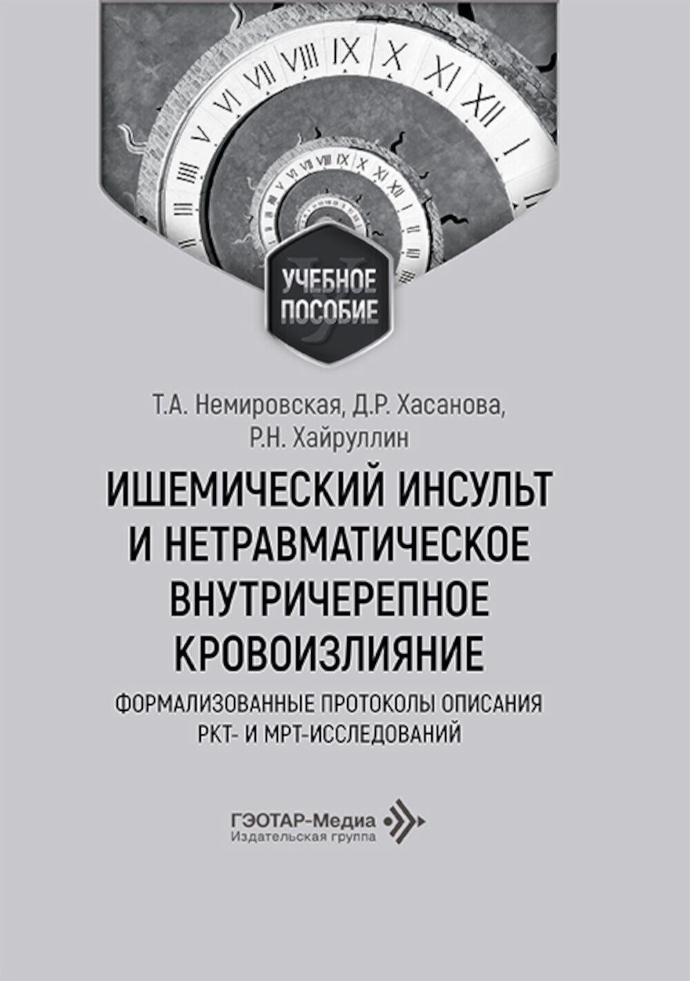 Ишемический инсульт и нетравматическое внутричерепное кровоизлияние: формализованные протоколы описания РКТ- и МРТ-исследований : учебное пособие / Т. А. Немировская, Д. Р. Хасанова, Р. Н. Хайруллин [и др.]. — Москва : ГЭОТАР-Медиа, 2026. — 112 с. : ил.