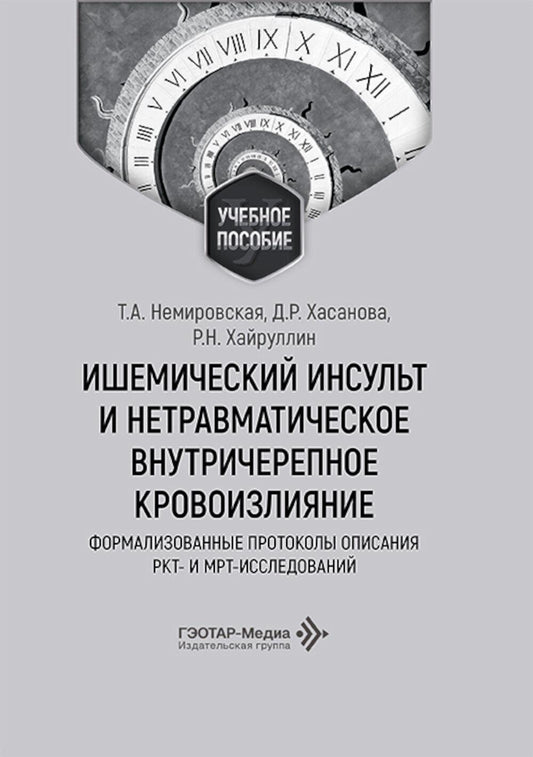 Ишемический инсульт и нетравматическое внутричерепное кровоизлияние: формализованные протоколы описания РКТ- и МРТ-исследований: Учебное пособие