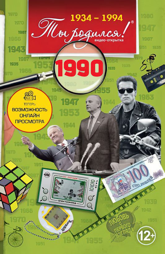 Ты родился 1990 год. Видео-открытка. DVD