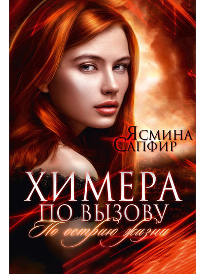 Рип.КолдМиры.Химера по вызову.По острию жизни