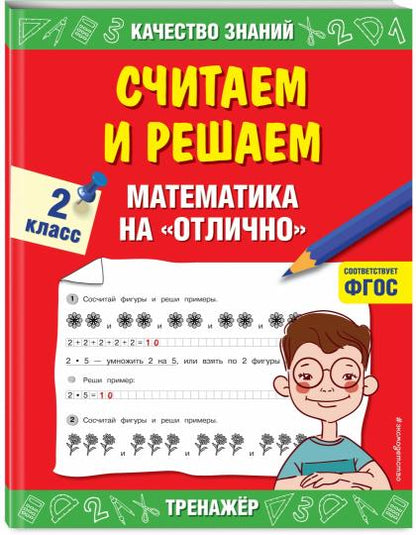 Считаем и решаем. Математика на «отлично». 2 класс