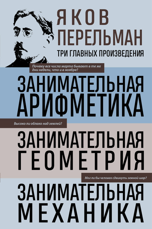 Яков Перельман. Занимательная арифметика. Занимательная геометрия. Занимательная механика.