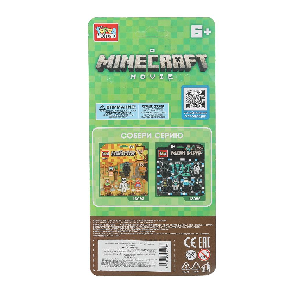 Constructeur de figurines du film Minecraft -4 pièces. Grands maîtres en cor.240шт