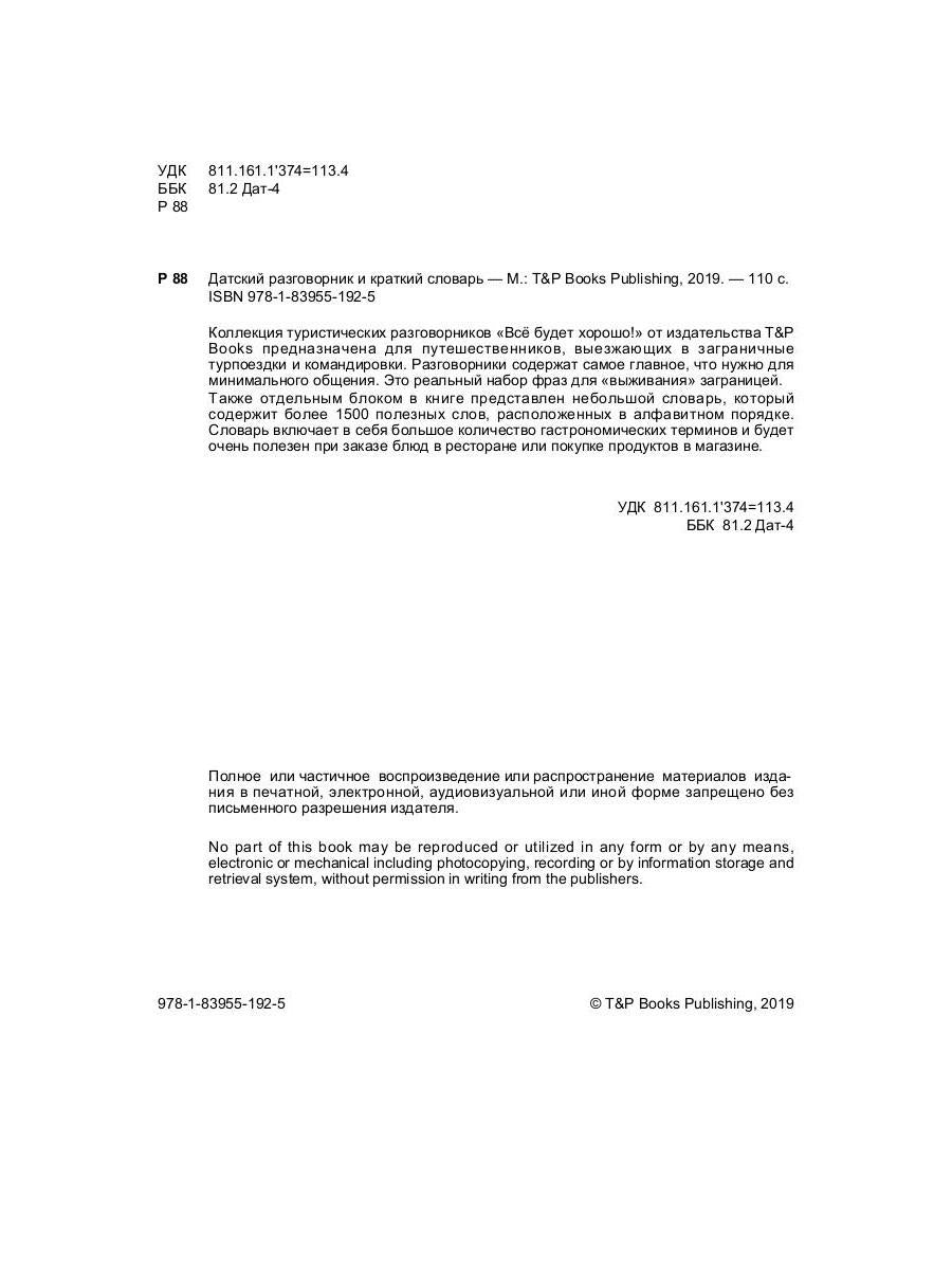 Разговорник русско-датский и краткий словарь 1500 слов