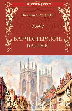 100ВР Барчестерские башни (12+)