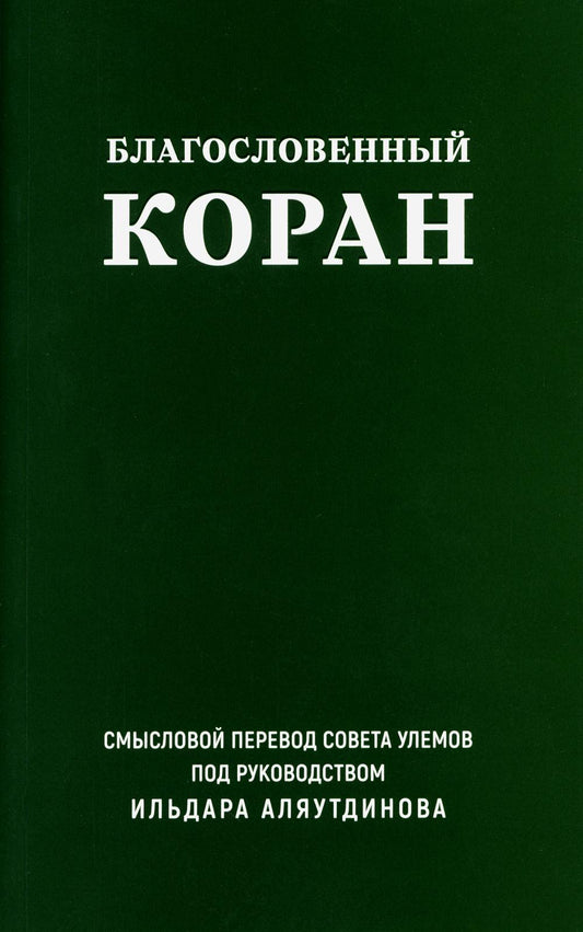 Благословенный Коран (карманный): Смысловой перевод Совета улемов под руководством И. Аляутдинова