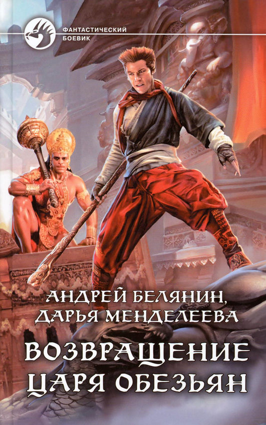 Возвращение царя обезьян: фантастический роман