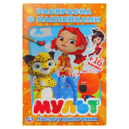 "УМКА". МУЛЬТ. НАВСТРЕЧУ ПРИКЛЮЧЕНИЯМ. МИКС ( НАКЛЕЙ И РАСКРАСЬ МАЛЫЙ ФОРМАТ). 145Х210ММв кор.100шт