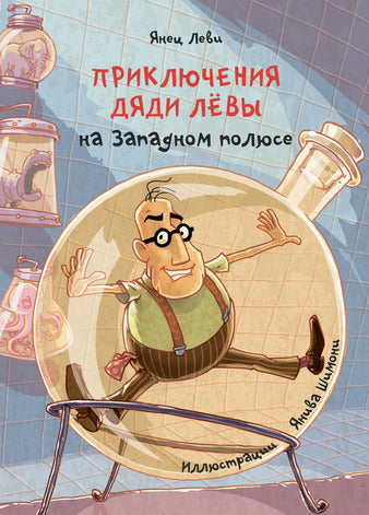 Приключения дяди Лёвы на Западном полюсе [4]