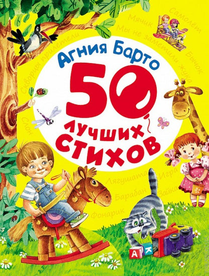 Барто А. 50 лучших стихов