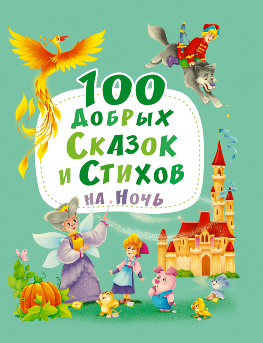 100 ДОБРЫХ СКАЗОК И СТИХОВ НА НОЧЬ мат.ламин, выбор.лак, офсет 203х257