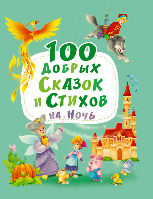 100 ДОБРЫХ СКАЗОК И СТИХОВ НА НОЧЬ мат.ламин, выбор.лак, офсет 203х257