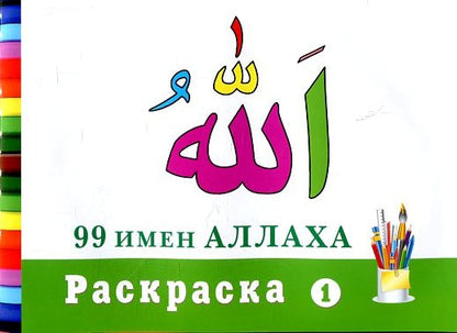 Раскраска (1). 99 имен Аллаха