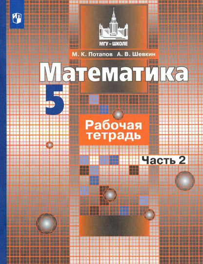 Pots de terre 5 cl. (ФП 2019) Математика. Рабочая тетрадь. 2 heures. CH2. (к уч. Никольского)