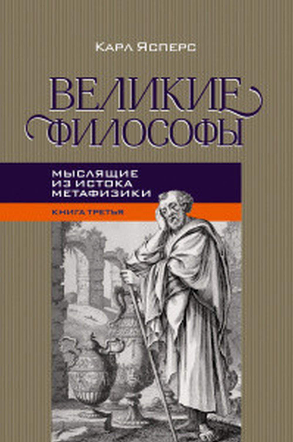 Великие философы. Кн.III. Мыслящие из истока метафизики