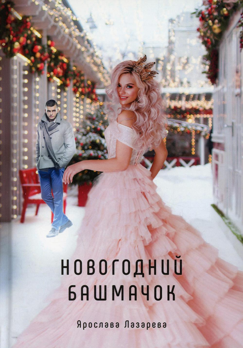 Рип.Лазарева Новогодний башмачок