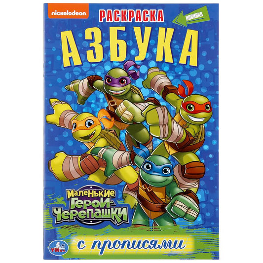 "УМКА". АЗБУКА. МАЛЕНЬКИЕ ГЕРОИ ЧЕРЕПАШКИ (РАСКРАСКА С ПРОПИСЯМИ МАЛЫЙ ФОРМАТ). 145Х210ММ dans kor.50шт