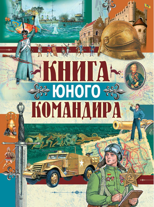 Книга юного командира