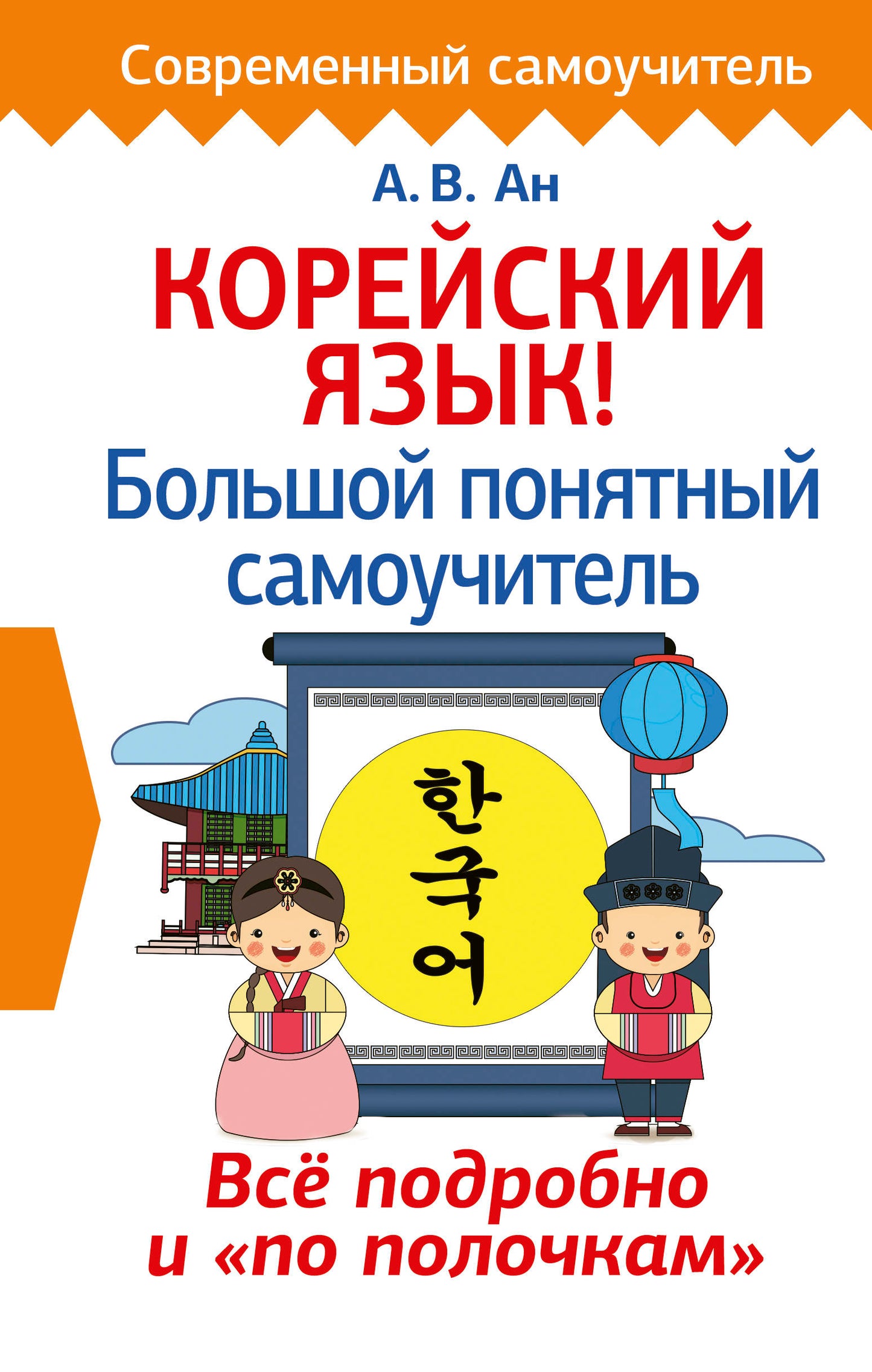 Корейский язык! Большой понятный самоучитель