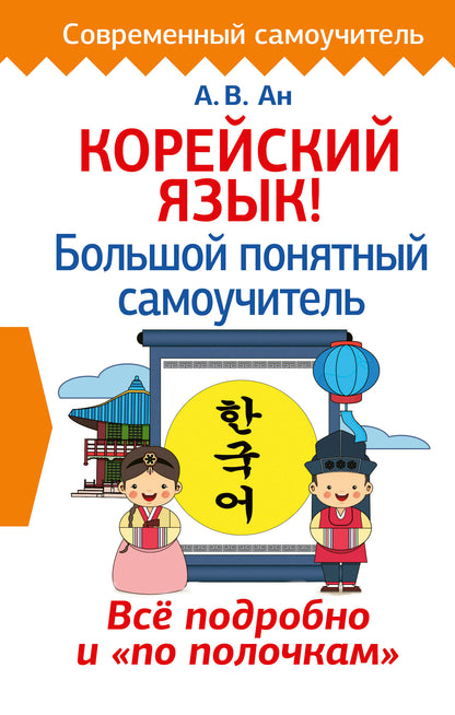 Корейский язык! Большой понятный самоучитель