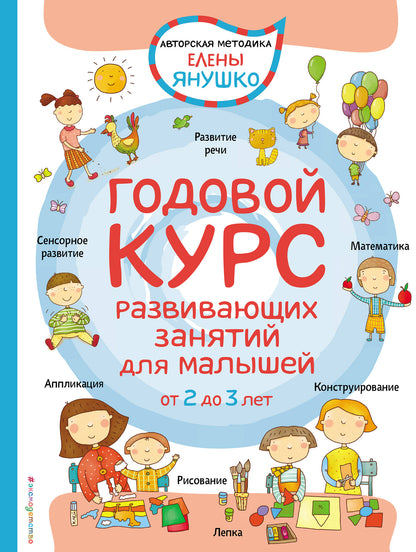 2+ Годовой курс развивающих занятий для малышей от 2 до 3 лет