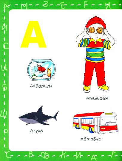 Каю. Моя первая азбука / Caillou.My First ABC