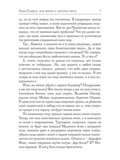 Леди Смерть, или жизнь с чистого listа