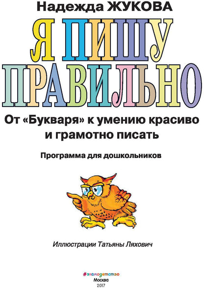 Я пишу правильно. От "Букваря" к умению красиво и грамотно писать (ил. Т. Ляхович)